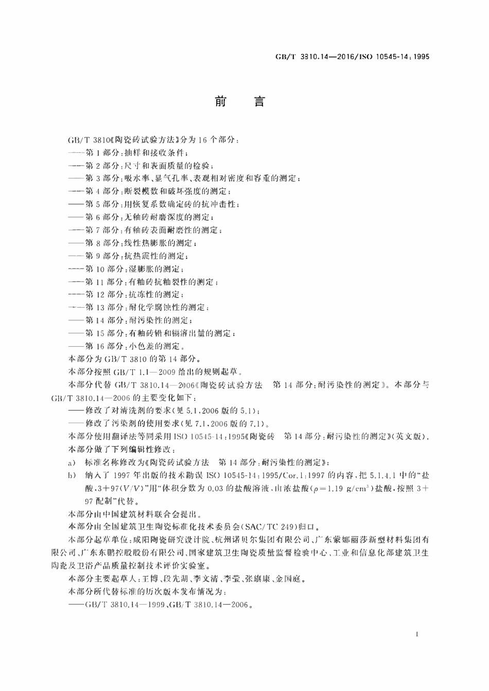 GBT3810.14-2016 陶瓷砖试验方法第14部分 耐污染性的测定.pdf_第2页