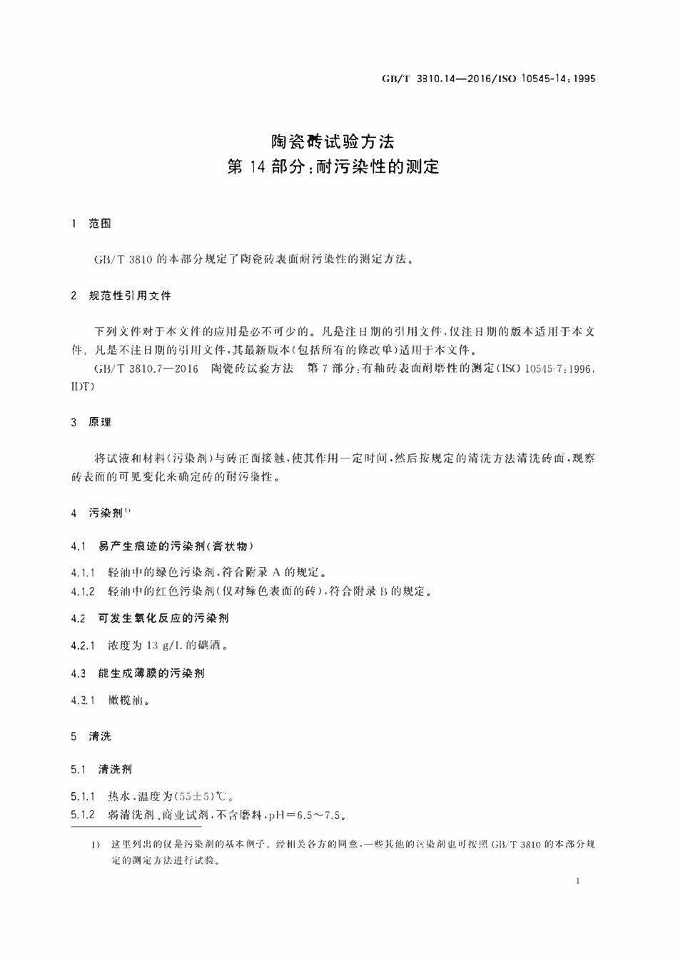 GBT3810.14-2016 陶瓷砖试验方法第14部分 耐污染性的测定.pdf_第3页