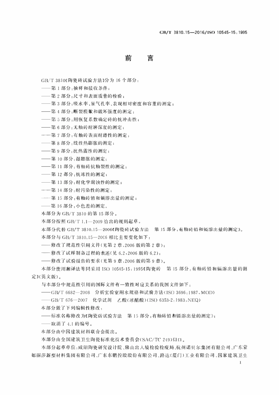 GBT3810.15-2016 陶瓷砖试验方法第15部分 有釉砖铅和镉溶出量的测定.pdf_第2页