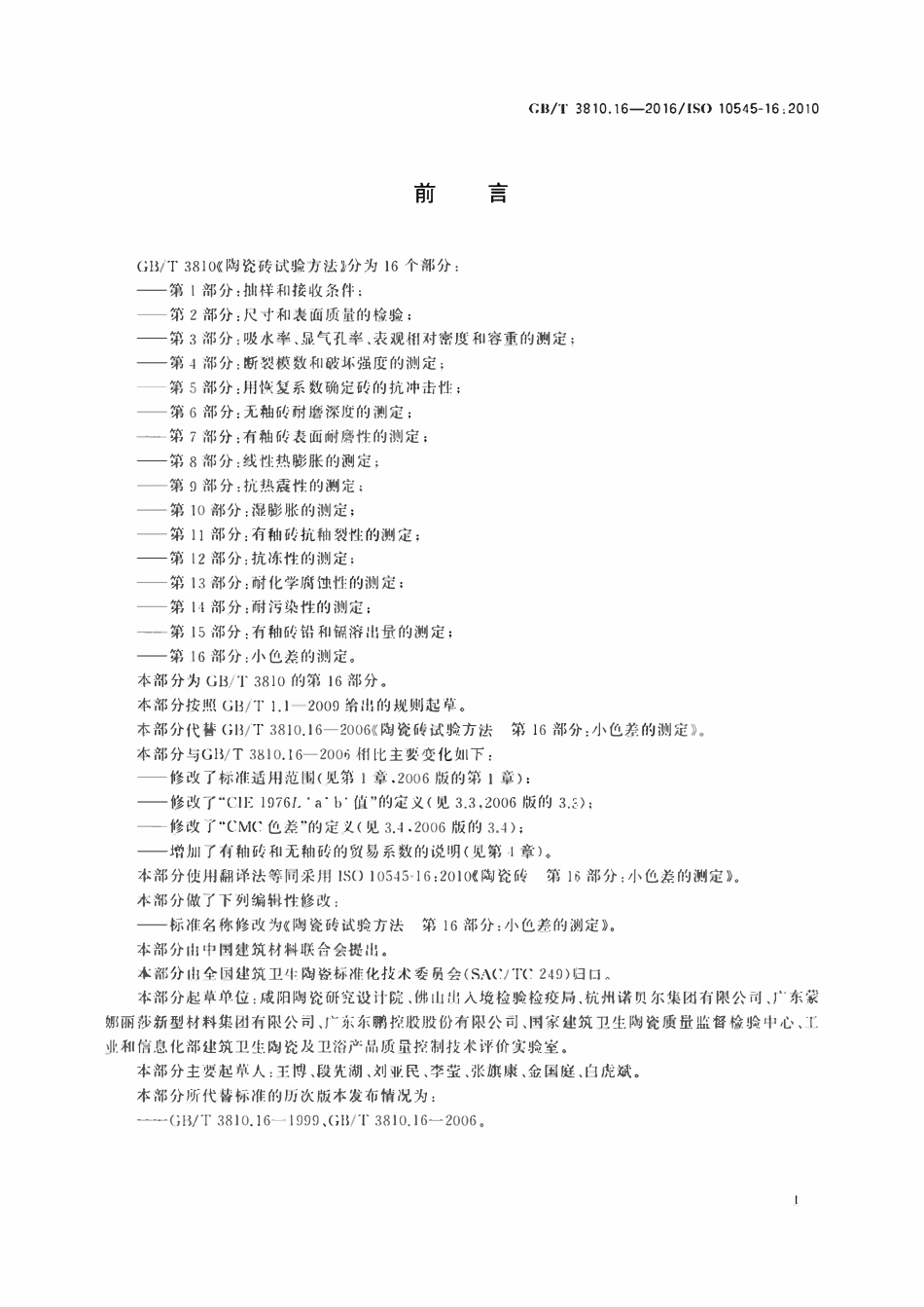 GBT3810.16-2016 陶瓷砖试验方法第16部分 小色差的测定.pdf_第2页