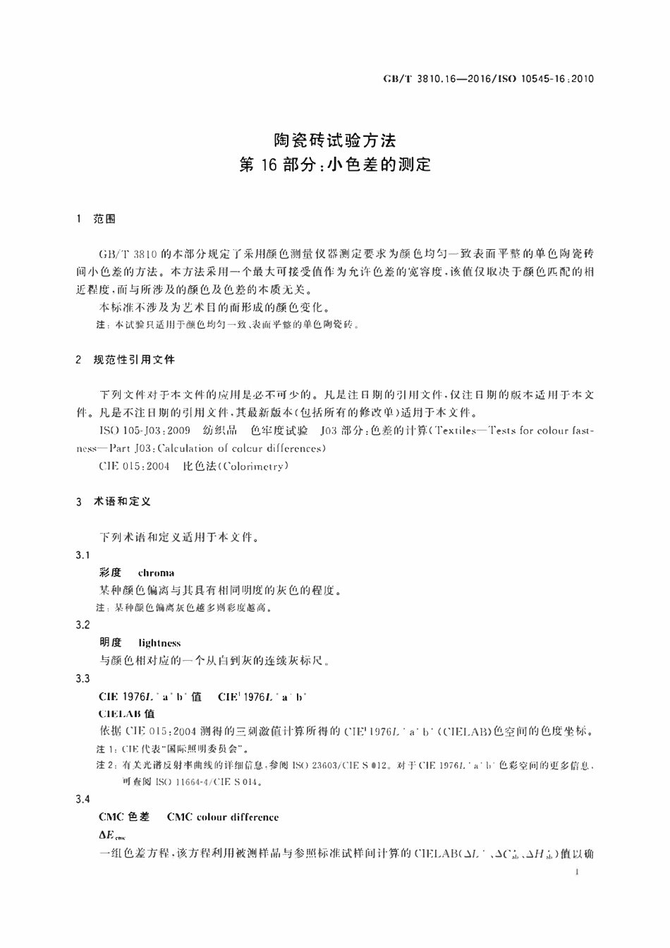 GBT3810.16-2016 陶瓷砖试验方法第16部分 小色差的测定.pdf_第3页