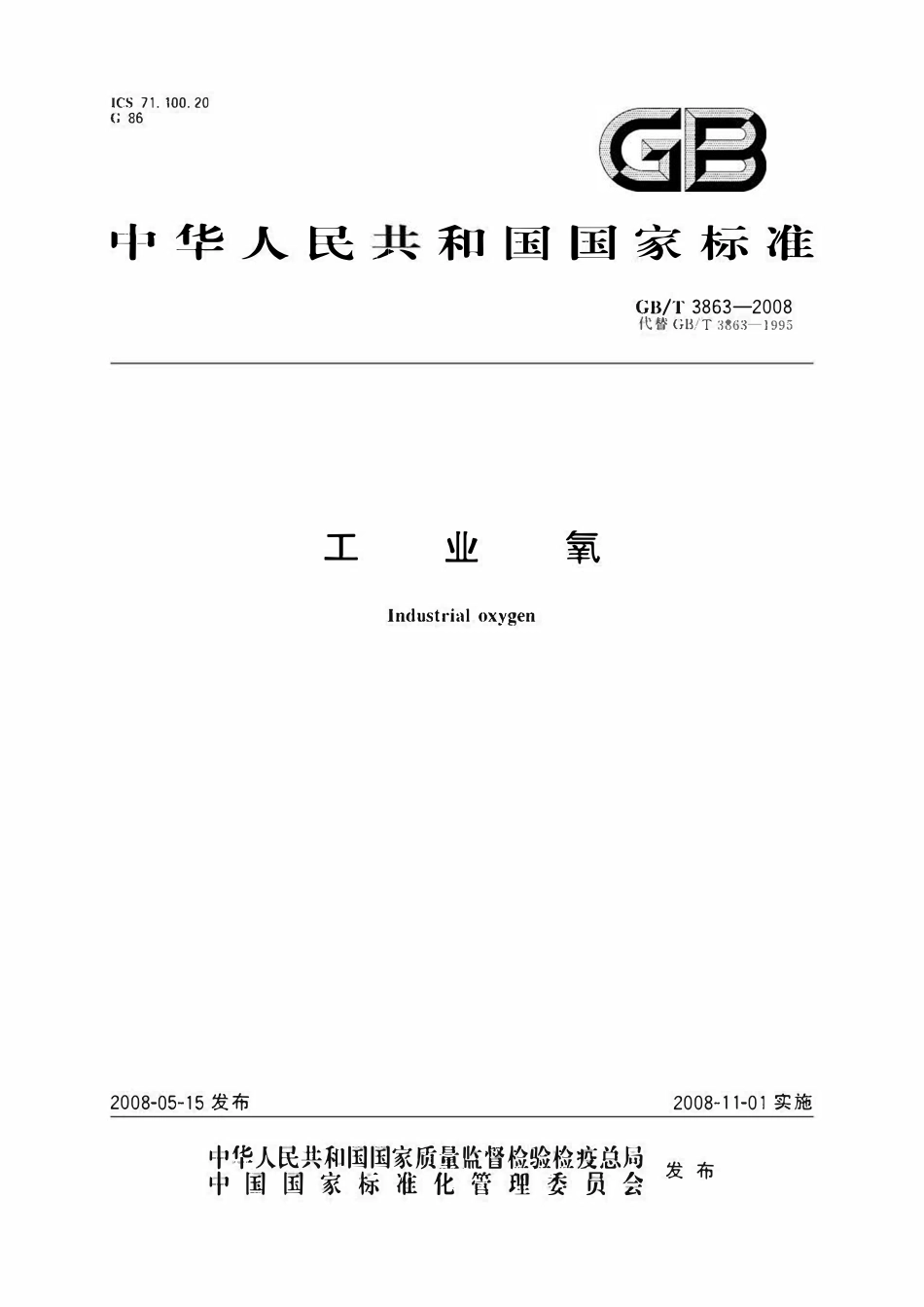 GBT3863-2008 工业氧.pdf_第1页