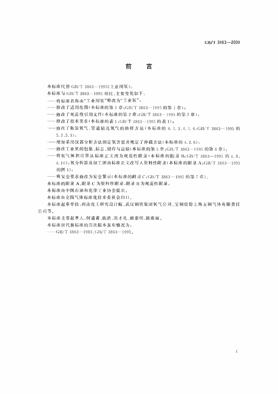 GBT3863-2008 工业氧.pdf_第2页