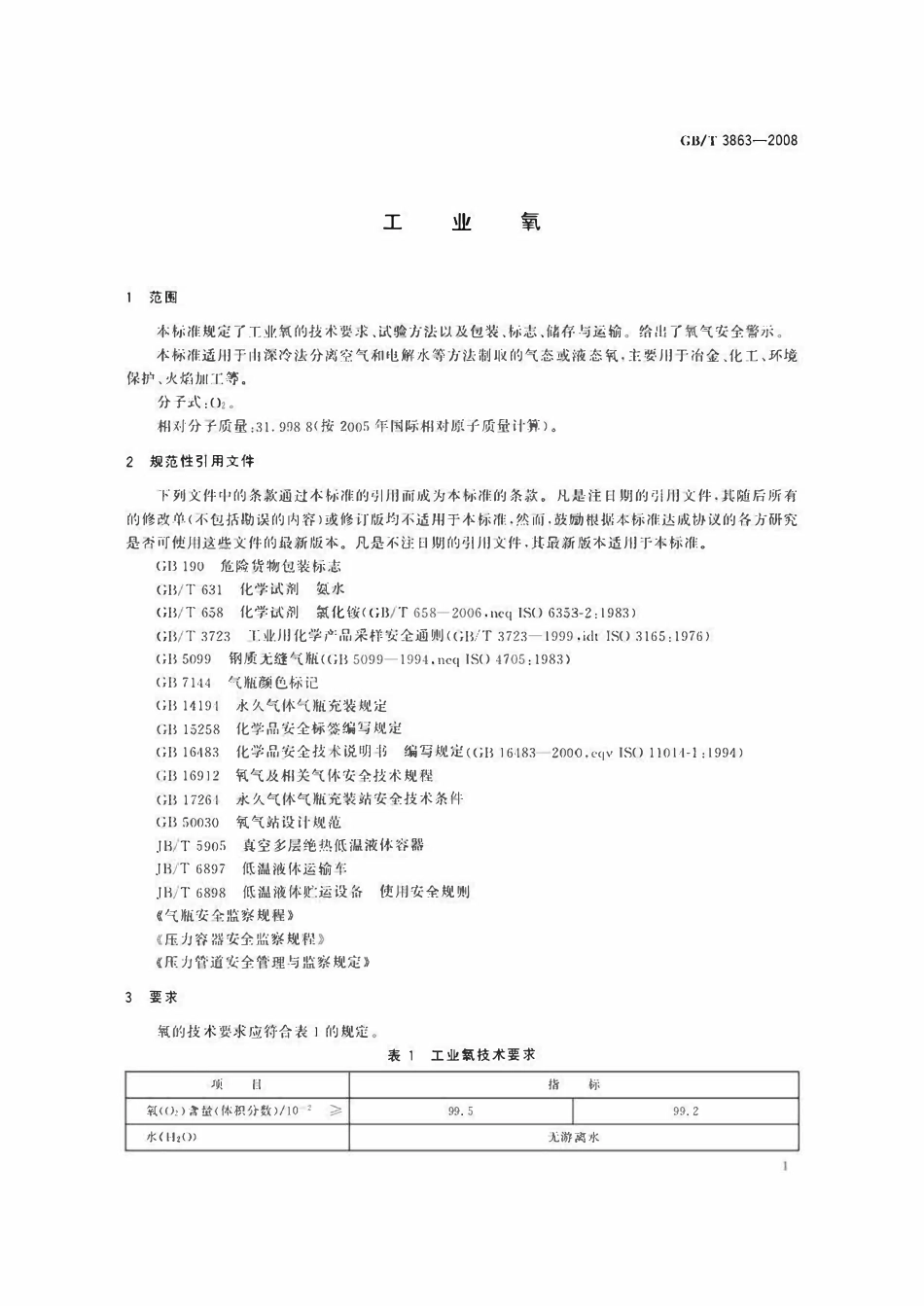 GBT3863-2008 工业氧.pdf_第3页