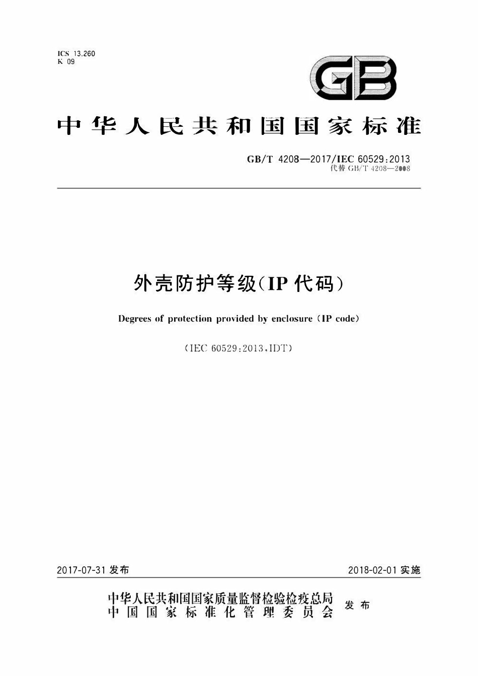 GBT4208-2017 外壳防护等级(IP代码).pdf_第1页