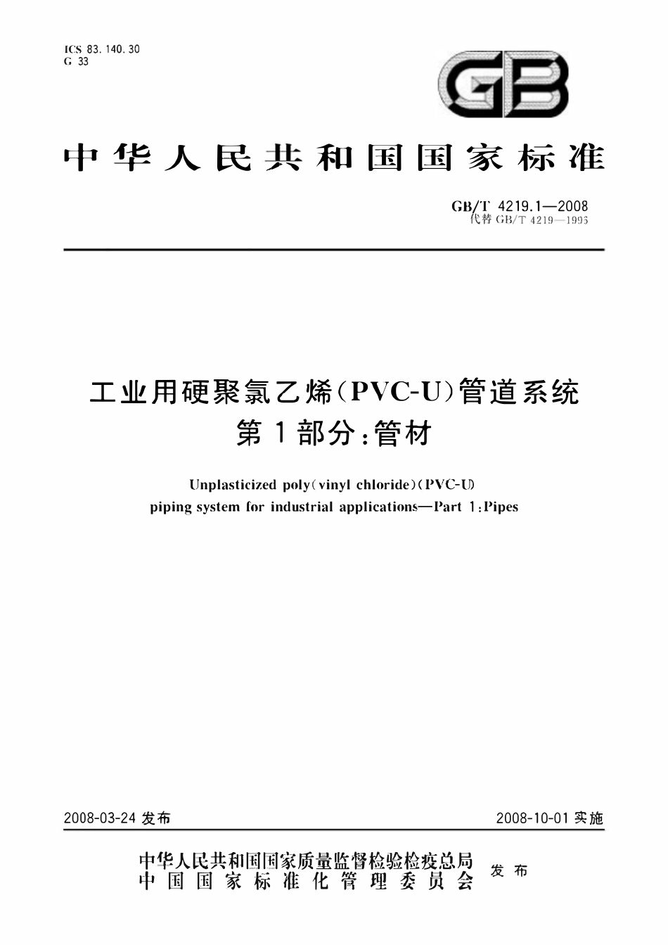 GBT4219.1-2008 工业用硬聚氯乙烯(PVC-U)管道系统  第1部分：管材.pdf_第1页