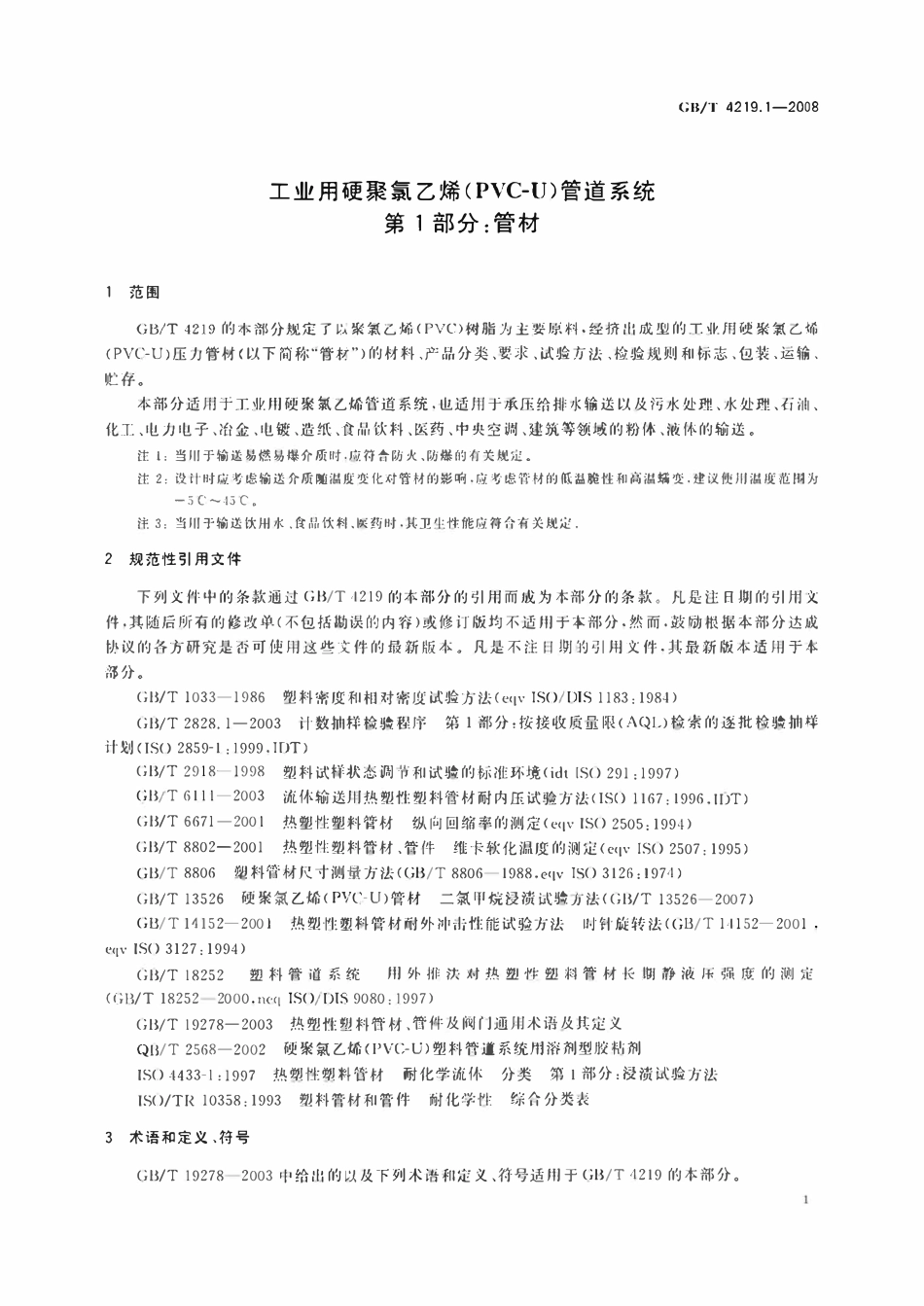 GBT4219.1-2008 工业用硬聚氯乙烯(PVC-U)管道系统  第1部分：管材.pdf_第3页