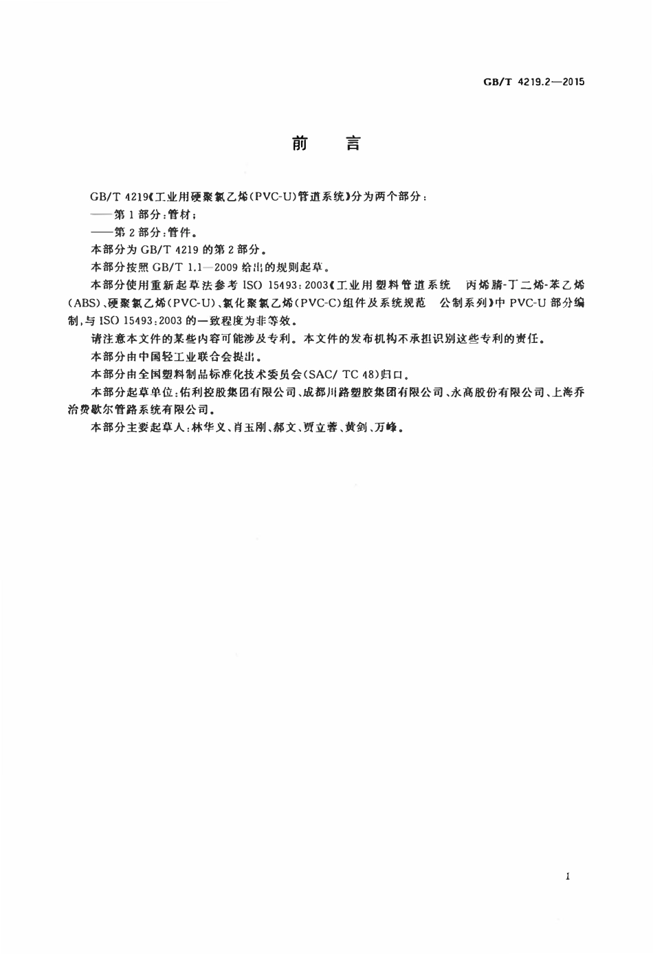 GBT4219.2-2015 工业用硬聚氯乙烯(PVC-U)管道系统第2部分管件.pdf_第2页