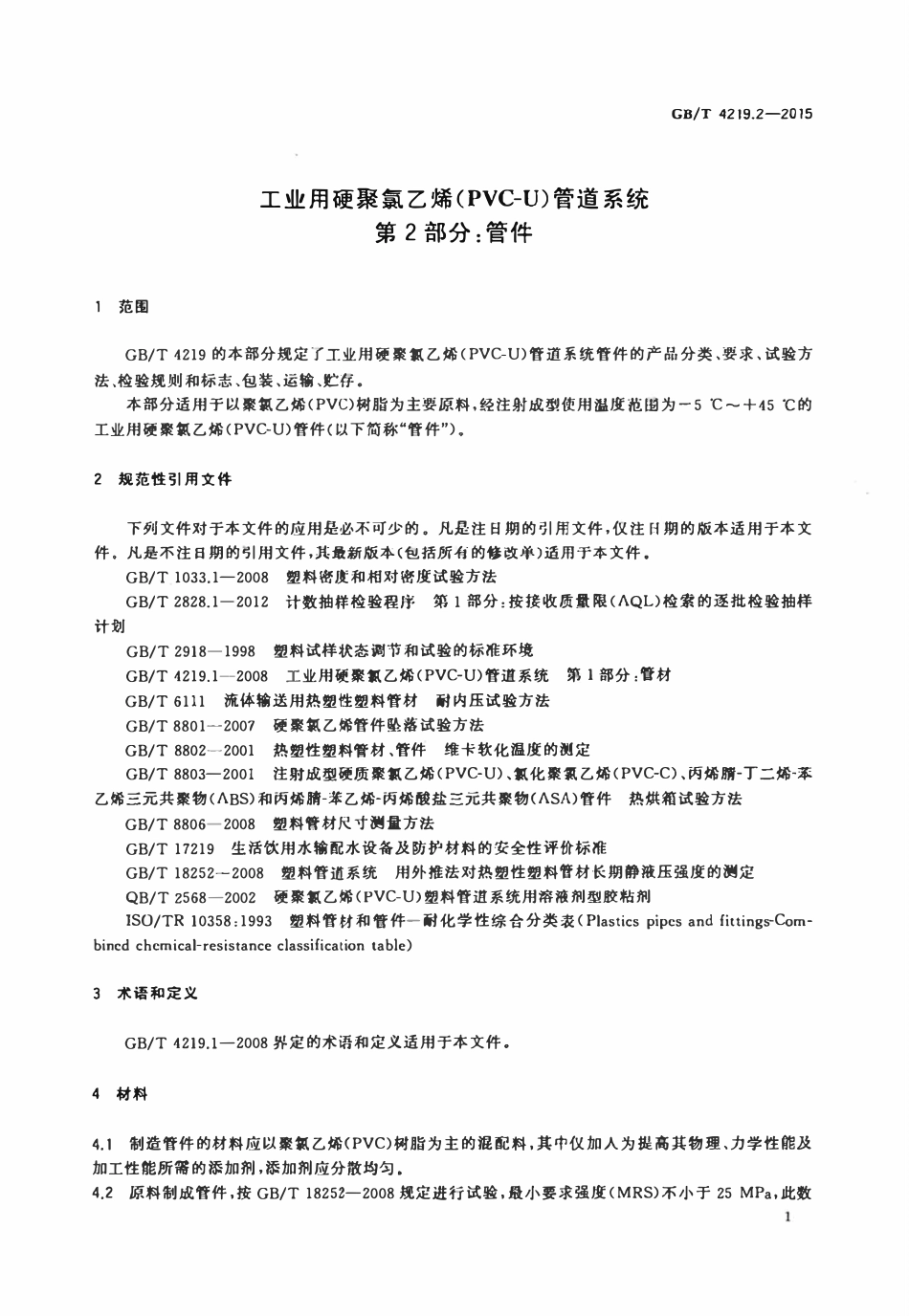 GBT4219.2-2015 工业用硬聚氯乙烯(PVC-U)管道系统第2部分管件.pdf_第3页