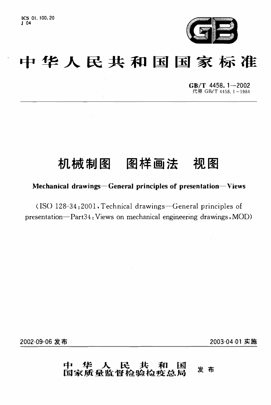 GBT4458.1-2002 视图机械制图图样画法.pdf_第1页