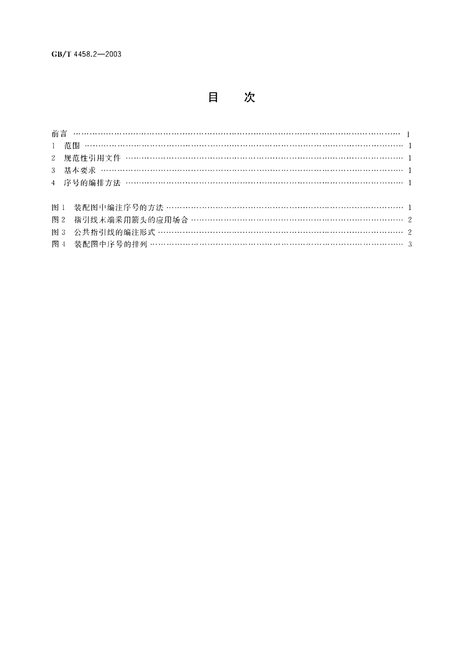 GBT4458.2-2003 机械制图装配图中零、部件序号及其编排方法.pdf_第2页