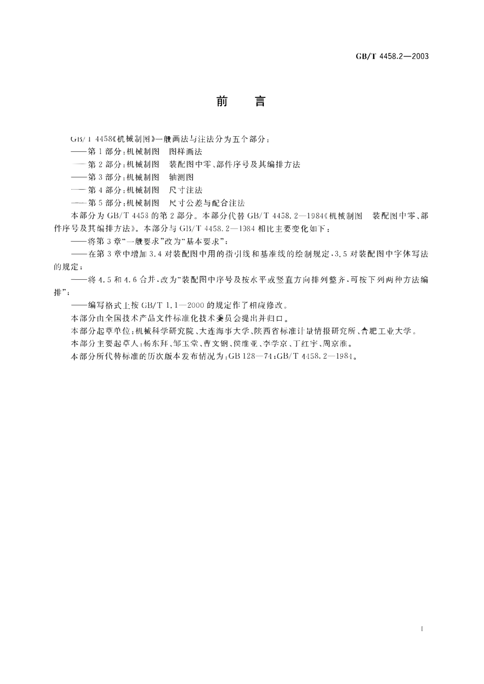 GBT4458.2-2003 机械制图装配图中零、部件序号及其编排方法.pdf_第3页