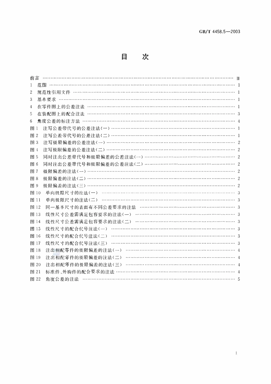 GBT4458.5-2003 机械制图尺寸公差与配合注法.pdf_第2页