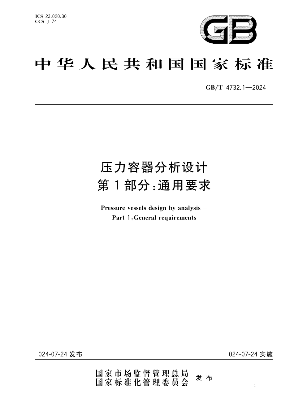 GBT4732.1-2024 压力容器分析设计第1部分通用要求.pdf_第1页