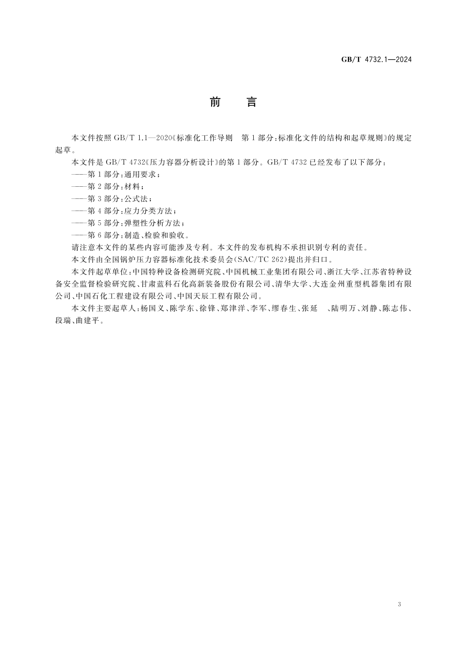 GBT4732.1-2024 压力容器分析设计第1部分通用要求.pdf_第3页