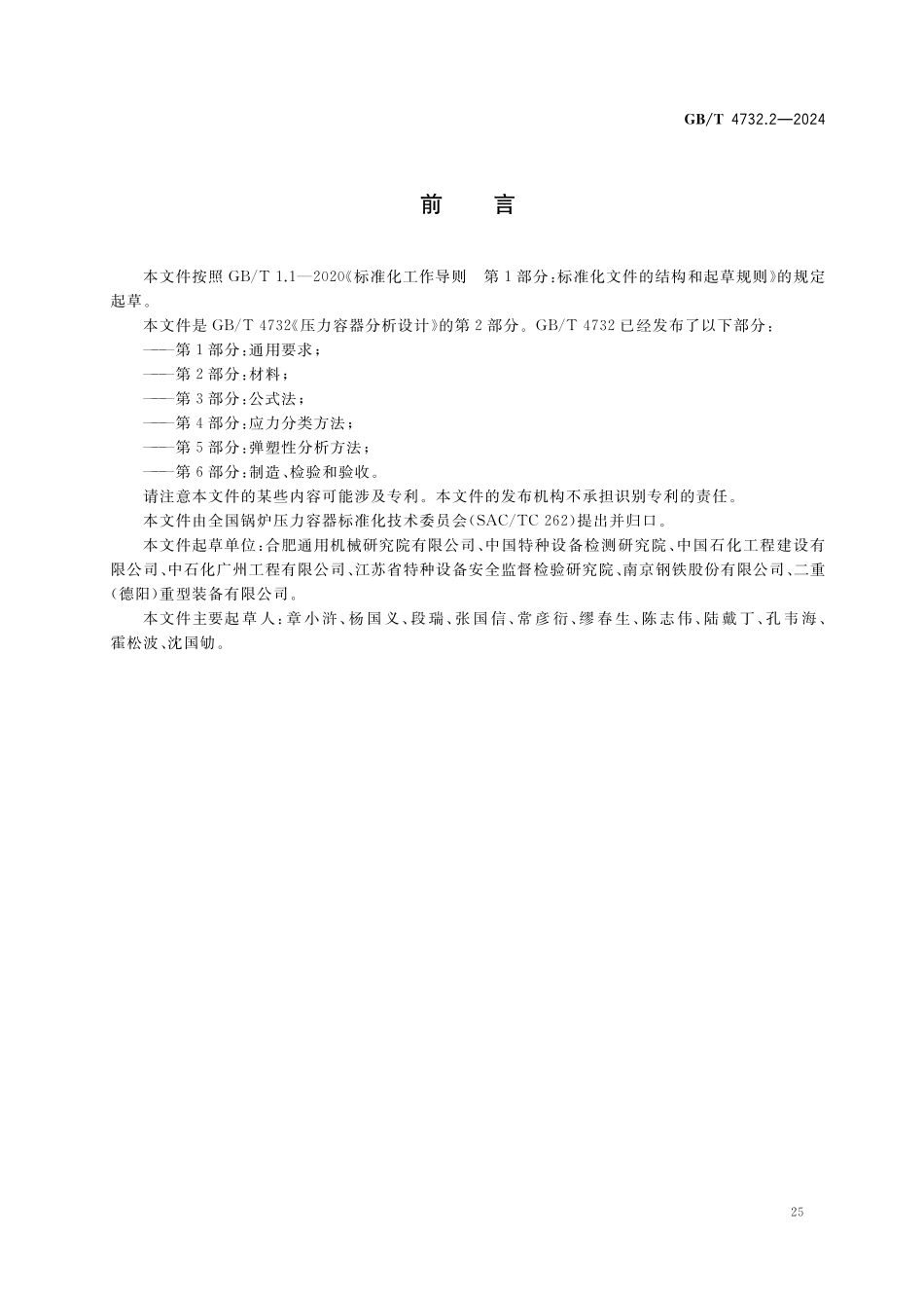 GBT4732.2-2024 压力容器分析设计 第2部分：材料.pdf_第3页