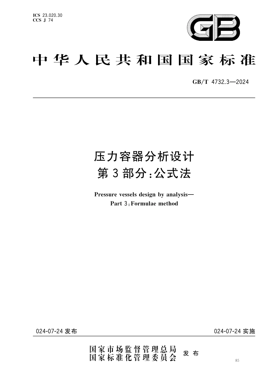 GBT4732.3-2024 压力容器分析设计 第3部分：公式法.pdf_第1页