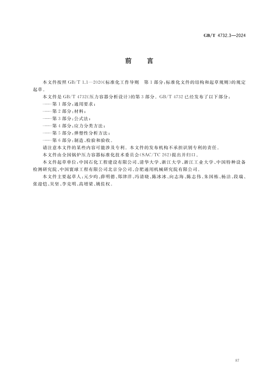 GBT4732.3-2024 压力容器分析设计 第3部分：公式法.pdf_第2页