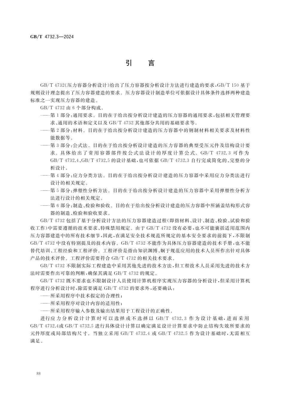GBT4732.3-2024 压力容器分析设计 第3部分：公式法.pdf_第3页