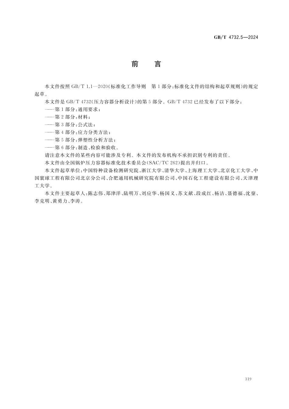 GBT4732.5-2024 压力容器分析设计 第5部分：弹塑性分析方法.pdf_第3页