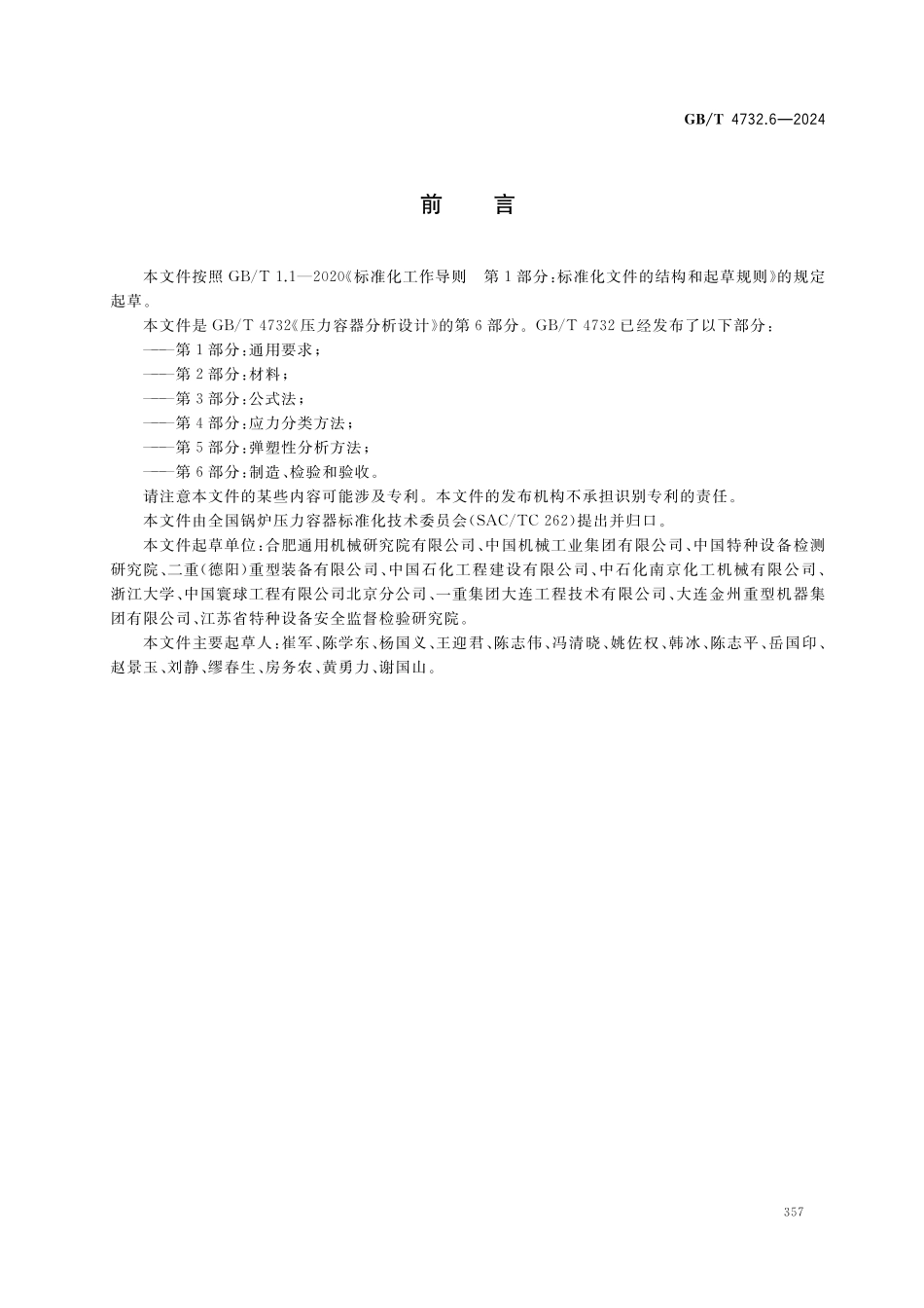 GBT4732.6-2024 压力容器分析设计 第6部分：制造、检验和验收.pdf_第2页