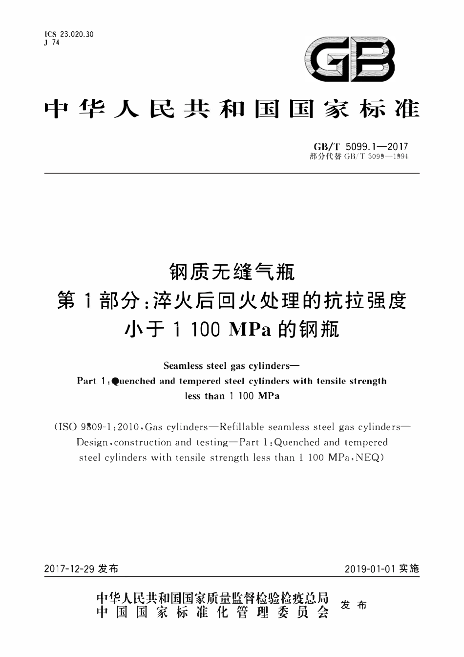 GBT5099.1-2017 钢质无缝气瓶 第1部分：淬火后回火处理的抗拉强度小于1 100 MPa的钢瓶.pdf_第1页