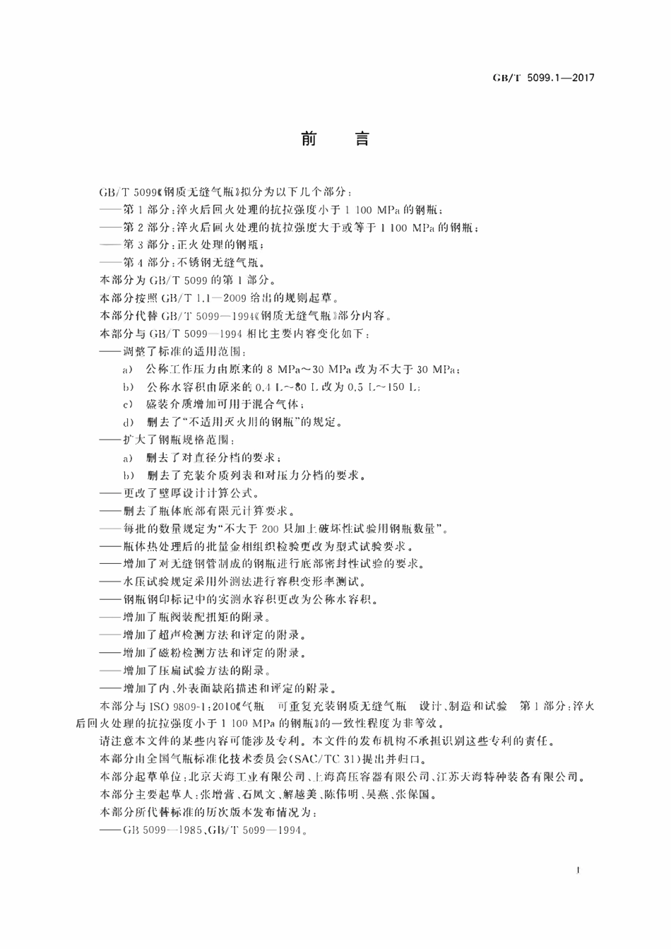 GBT5099.1-2017 钢质无缝气瓶 第1部分：淬火后回火处理的抗拉强度小于1 100 MPa的钢瓶.pdf_第3页