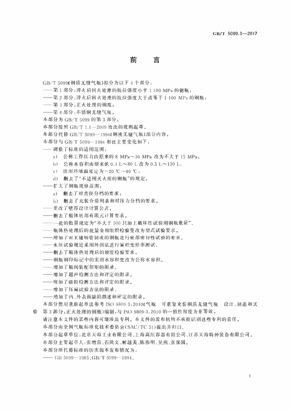 GBT5099.3-2017 钢质无缝气瓶　第3部分：正火处理的钢瓶.pdf_第3页