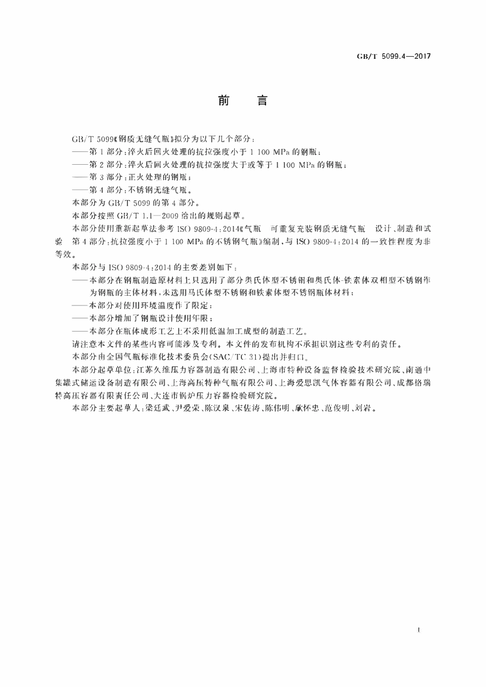 GBT5099.4-2017 钢质无缝气瓶　第4部分：不锈钢无缝气瓶.pdf_第3页