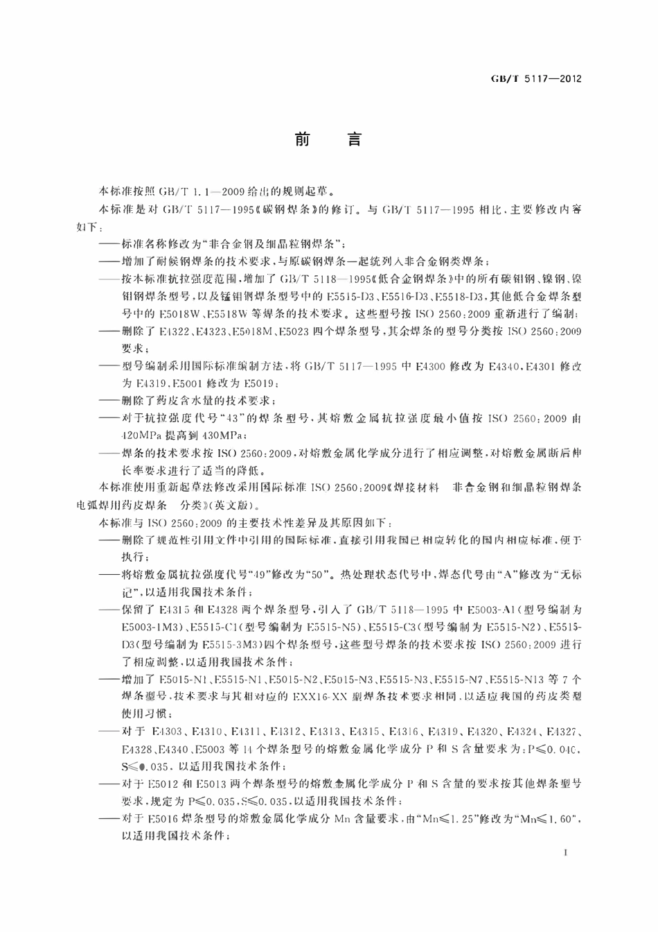 GBT5117-2012 非合金钢及细晶粒钢焊条.pdf_第3页