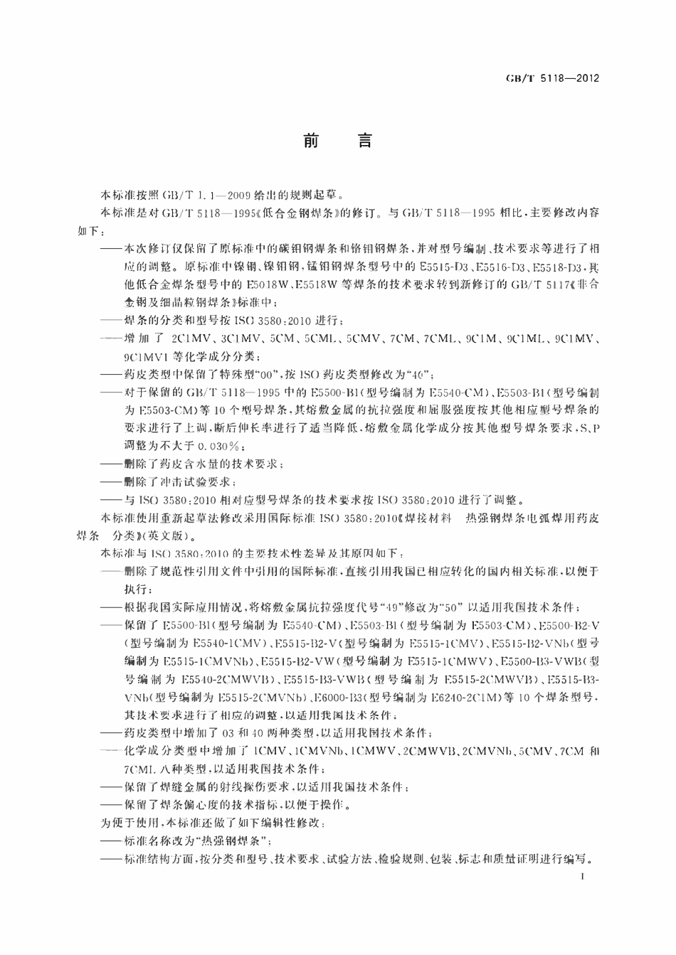 GBT5118-2012  热强钢焊条.pdf_第2页