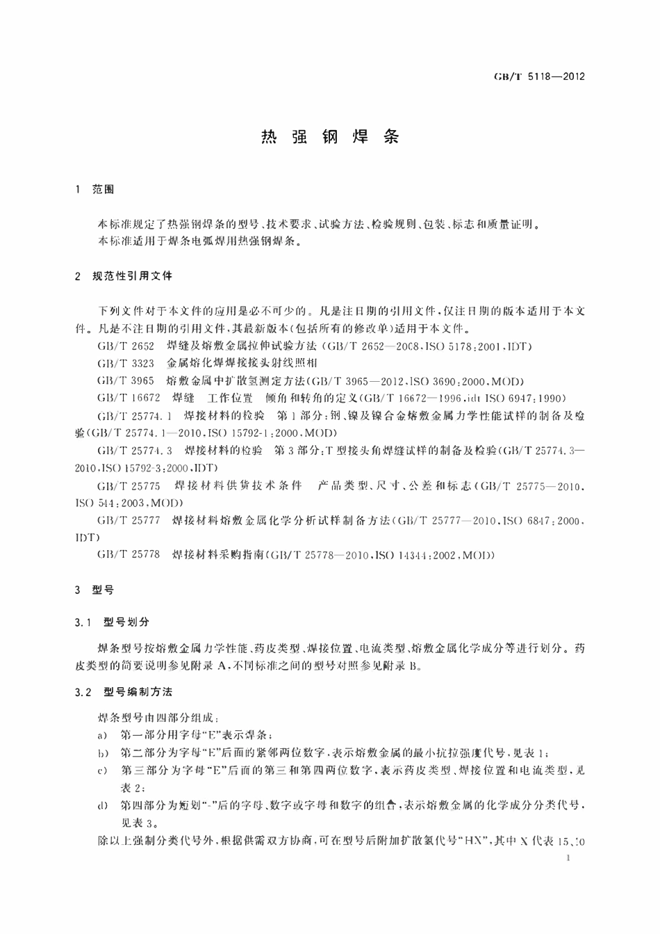 GBT5118-2012  热强钢焊条.pdf_第3页