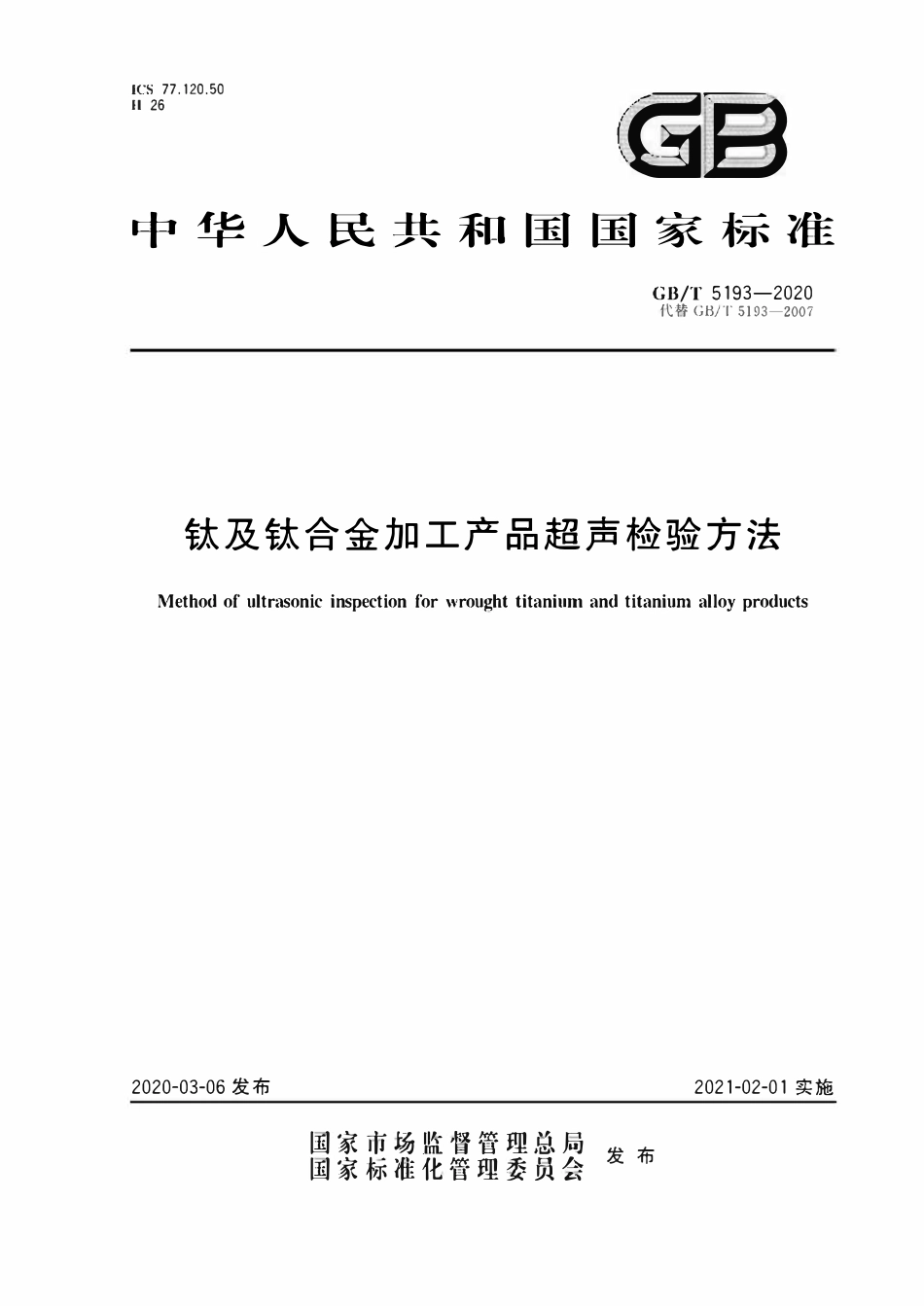GBT5193-2020 钛及钛合金加工产品超声检验方法.pdf_第1页