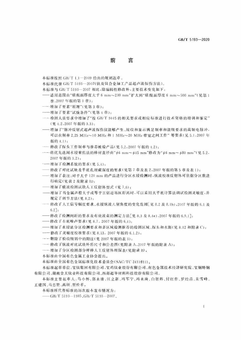 GBT5193-2020 钛及钛合金加工产品超声检验方法.pdf_第2页