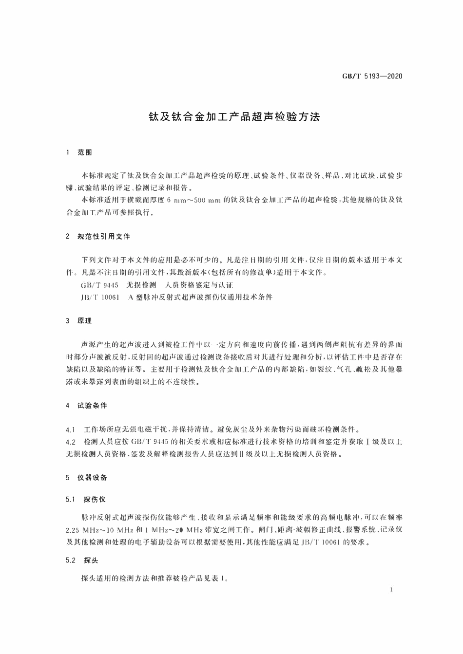 GBT5193-2020 钛及钛合金加工产品超声检验方法.pdf_第3页