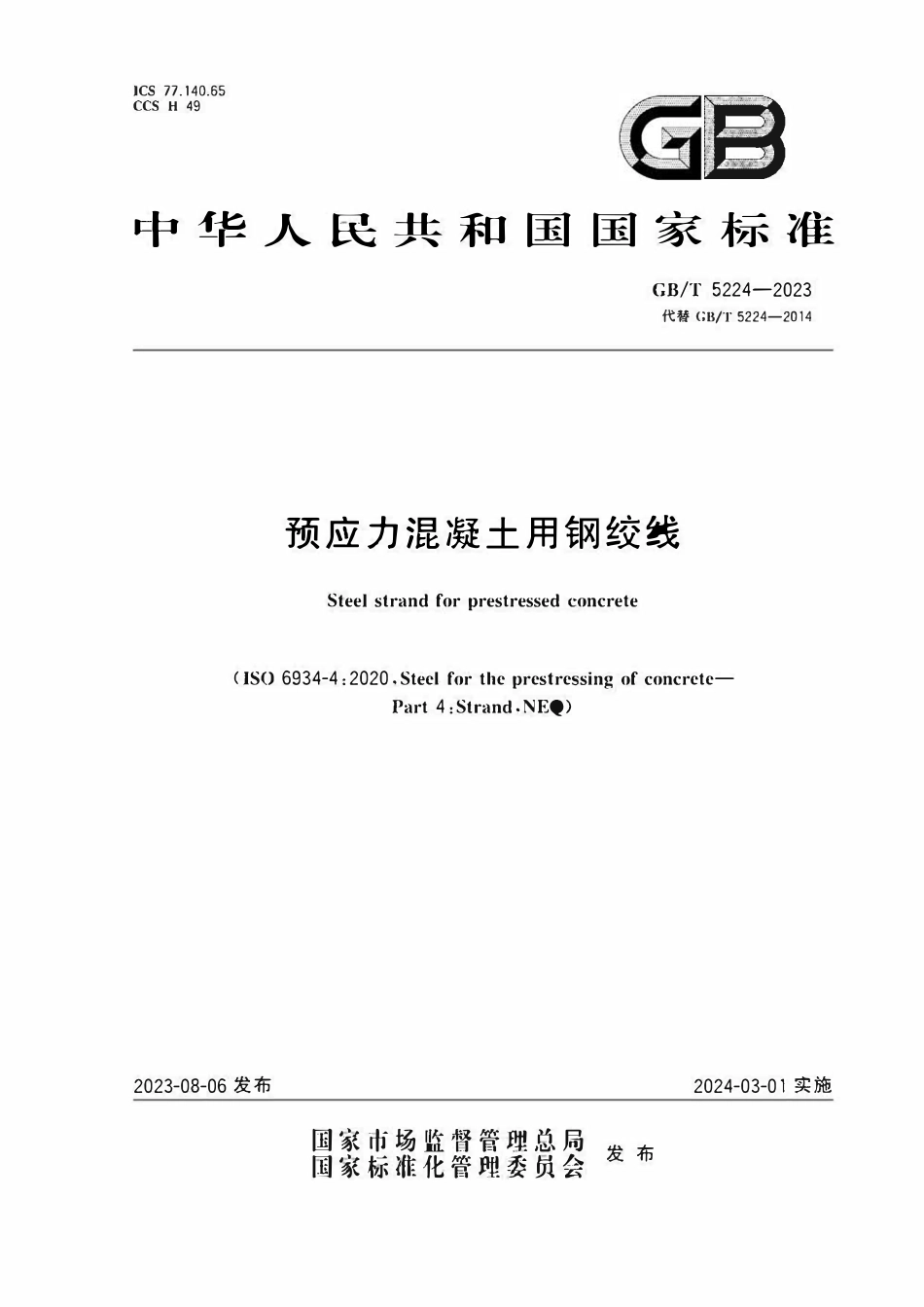 GBT5224-2023 预应力混凝土用钢绞线.pdf_第1页