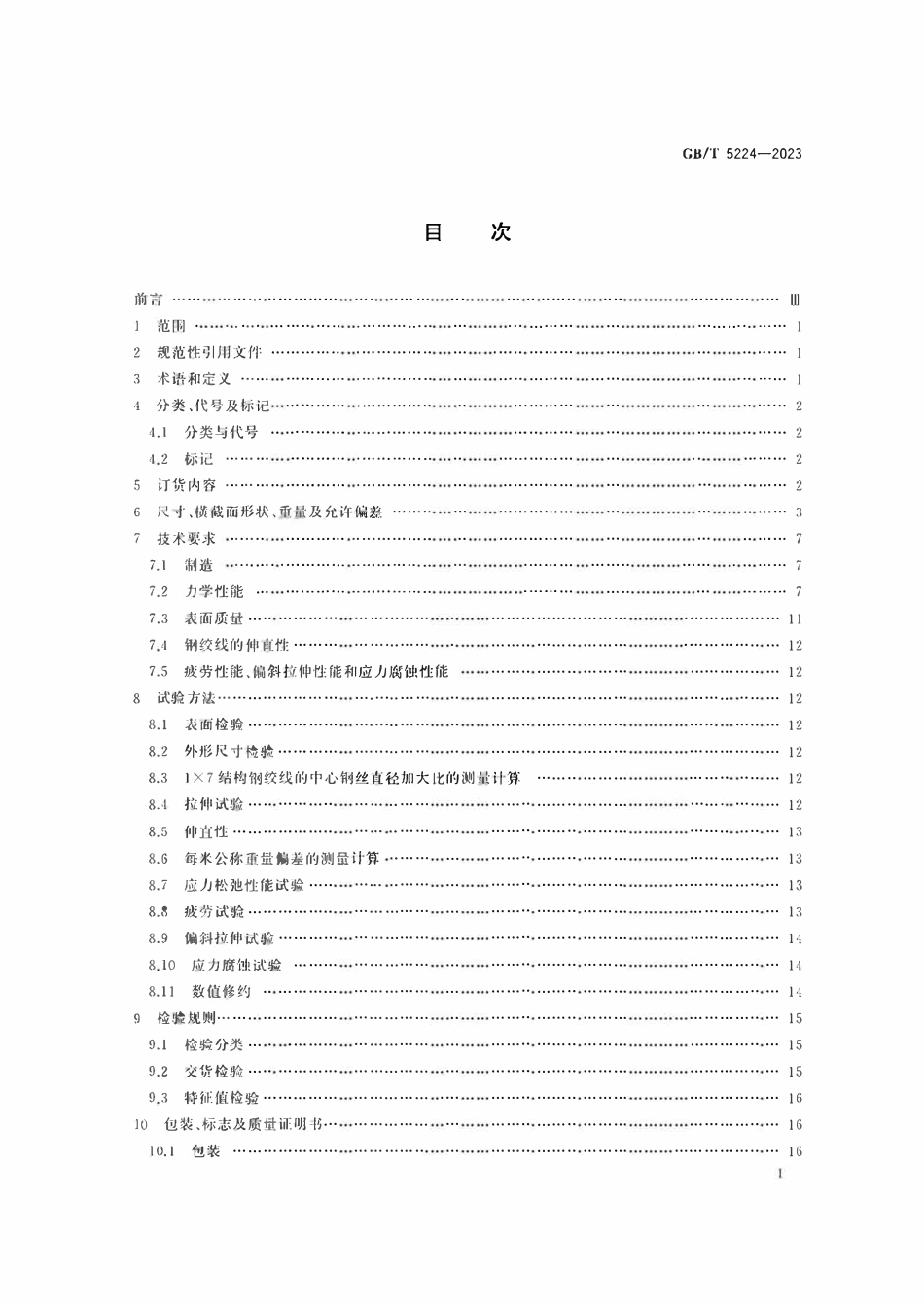 GBT5224-2023 预应力混凝土用钢绞线.pdf_第2页