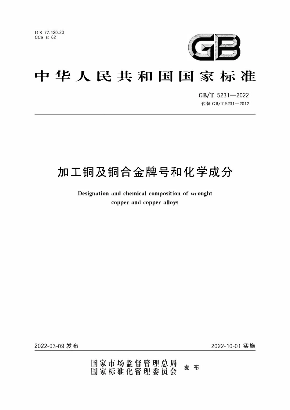 GBT5231-2022 加工铜及铜合金牌号和化学成分.pdf_第1页