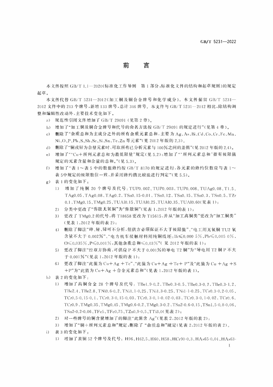 GBT5231-2022 加工铜及铜合金牌号和化学成分.pdf_第2页