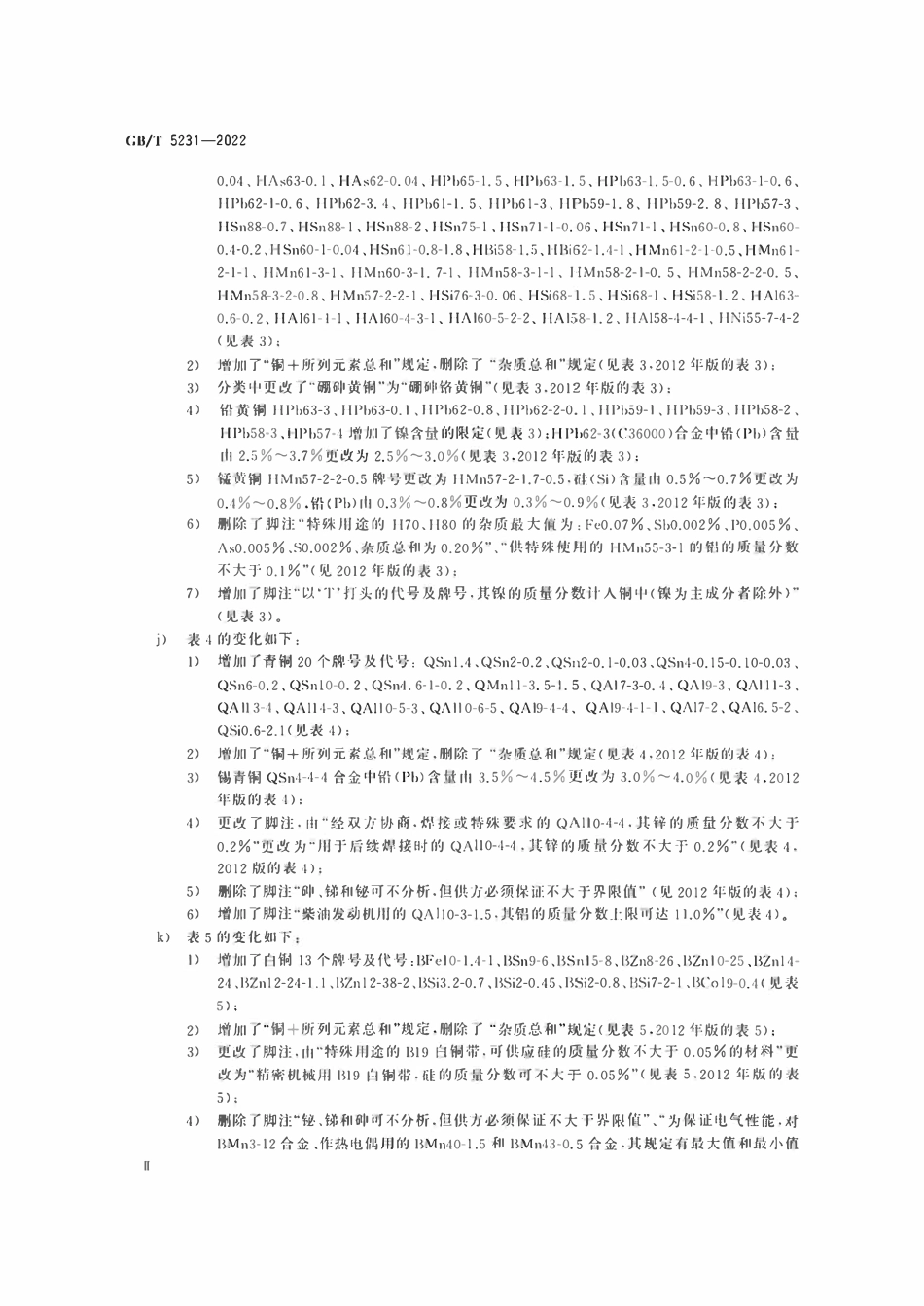 GBT5231-2022 加工铜及铜合金牌号和化学成分.pdf_第3页