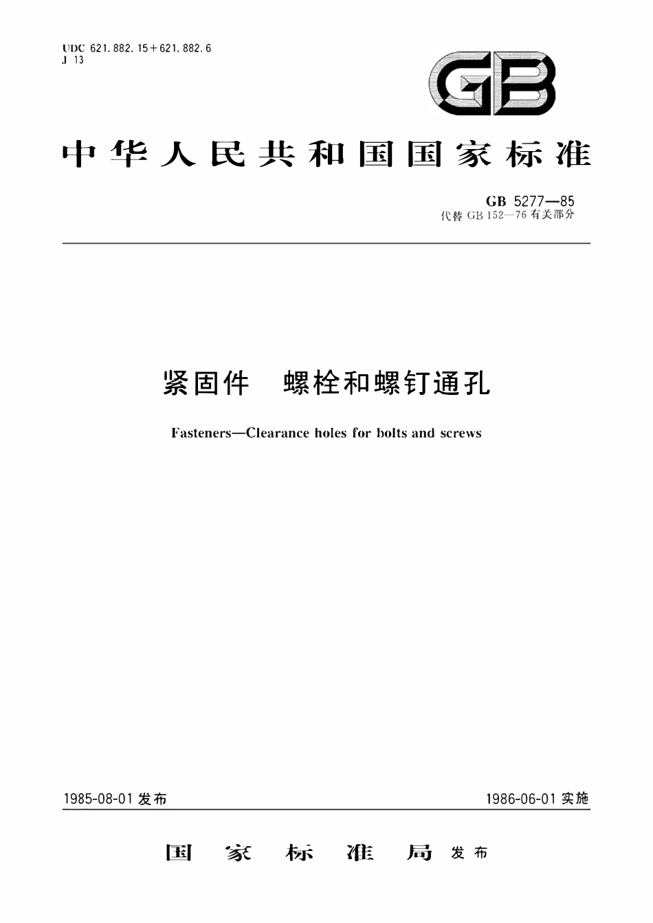 GBT5277-1985 紧固件　螺栓和螺钉通孔.pdf_第1页