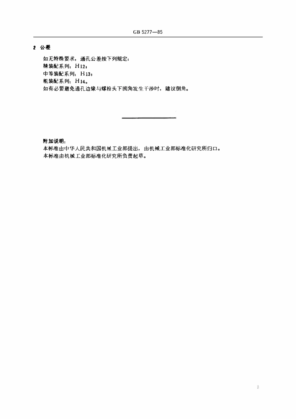 GBT5277-1985 紧固件　螺栓和螺钉通孔.pdf_第3页