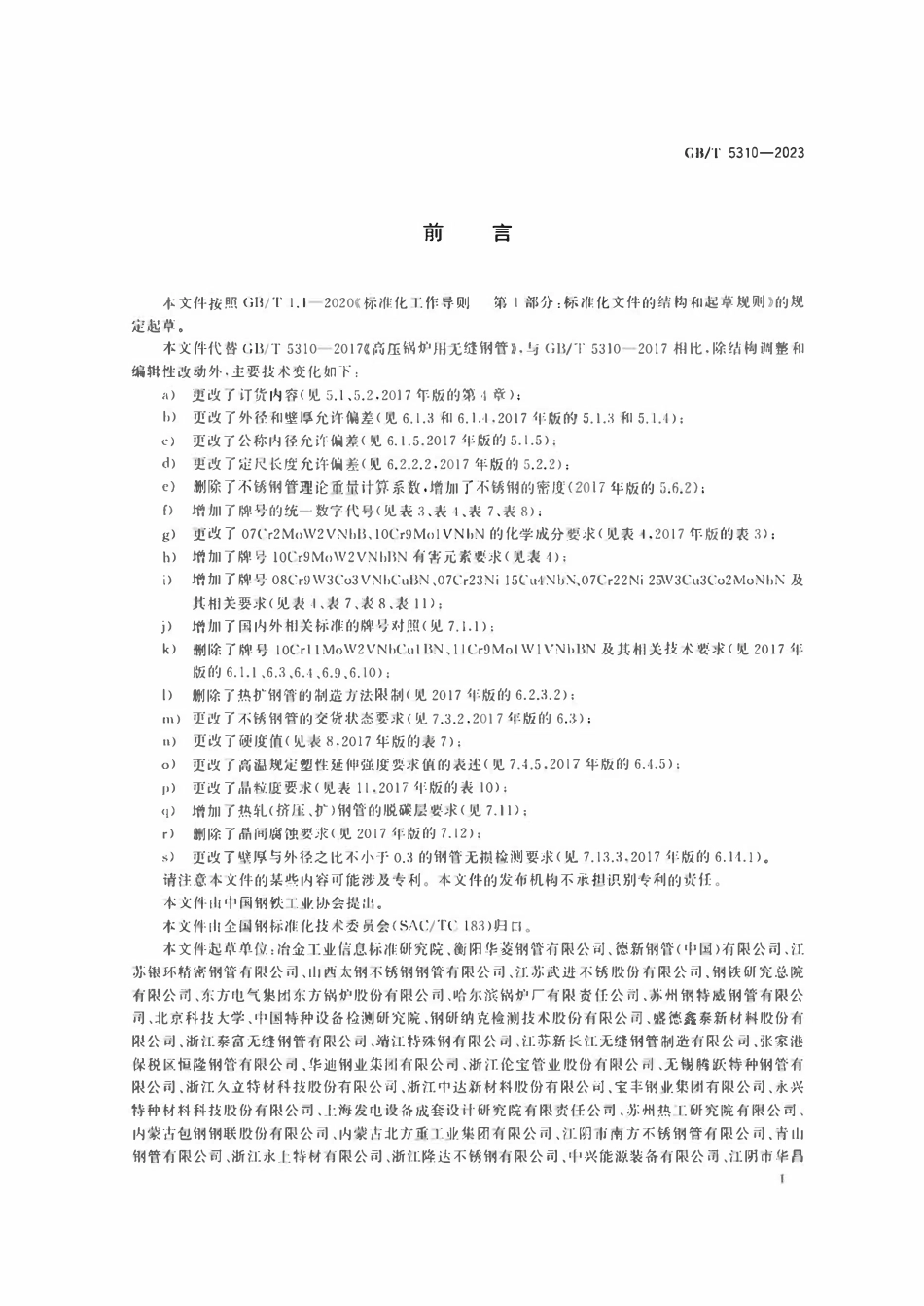 GBT5310-2023 高压锅炉用无缝钢管.pdf_第3页