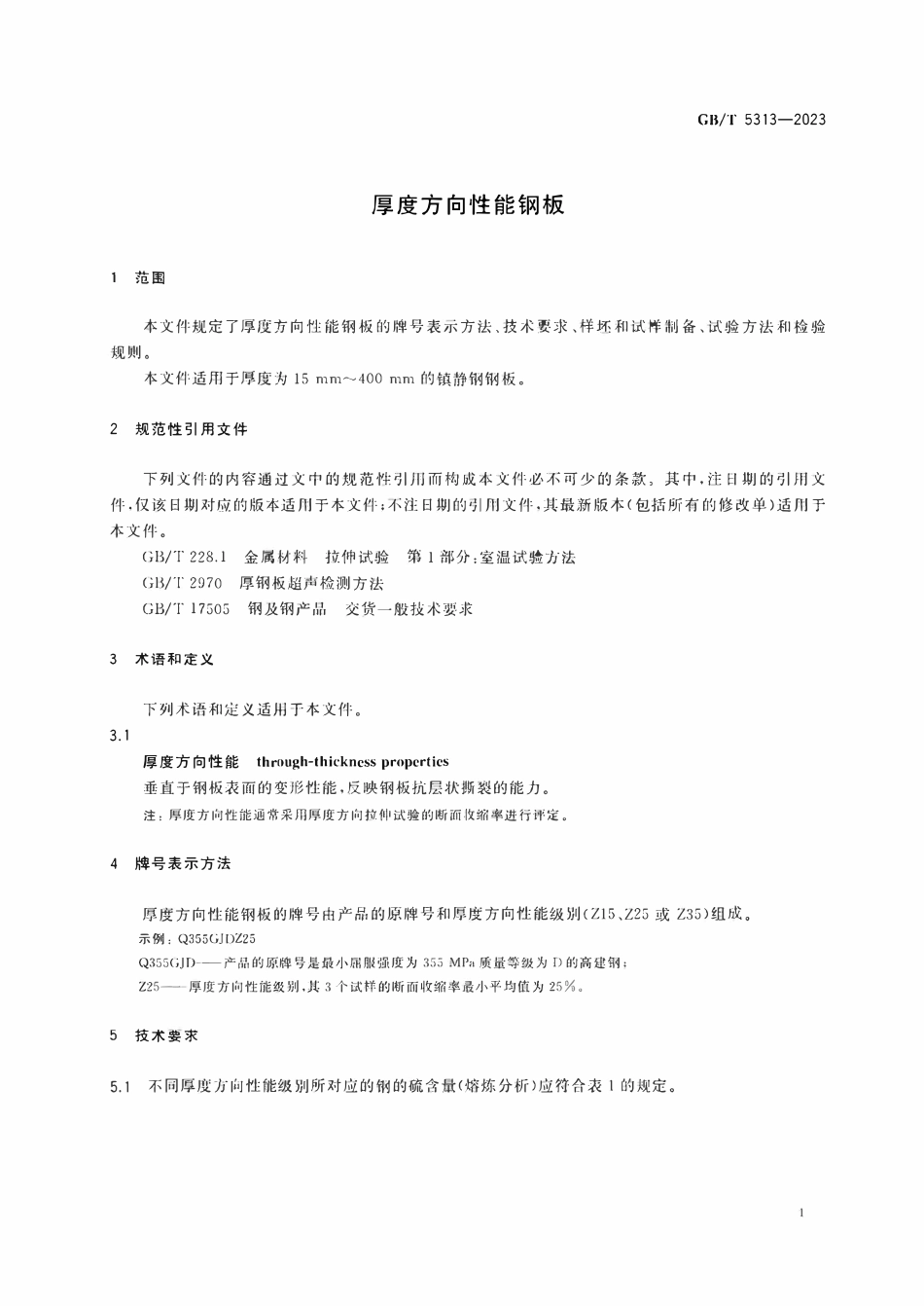 GBT5313-2023 厚度方向性能钢板.pdf_第3页
