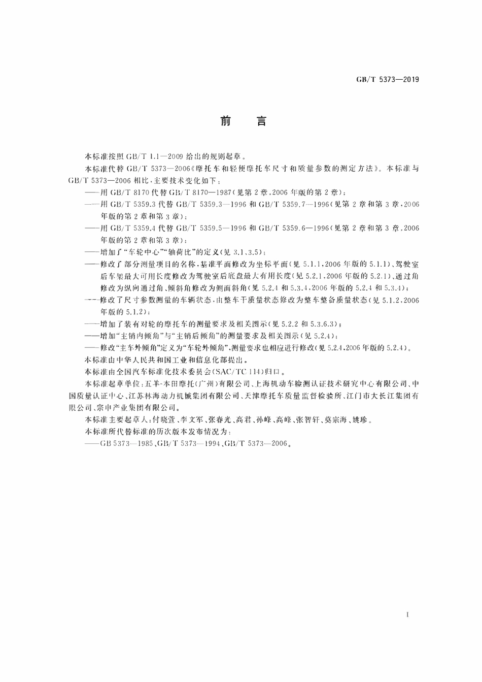 GBT5373-2019 摩托车和轻便摩托车尺寸和质量参数的测定方法.pdf_第3页