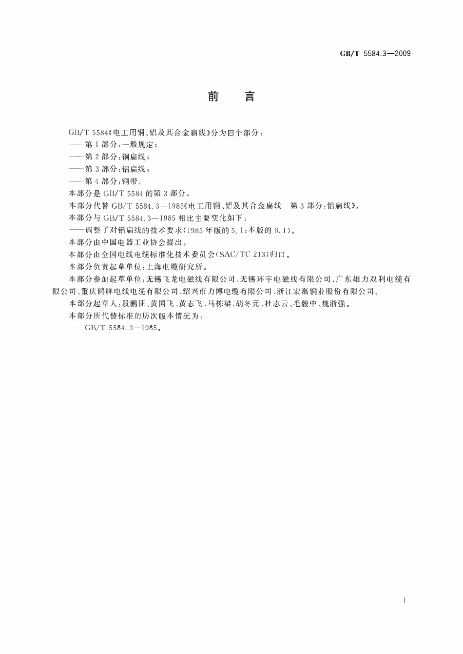 GBT5584.3-2009 电工用铜、铝及其合金扁线　第3部分：铝扁线.pdf_第2页