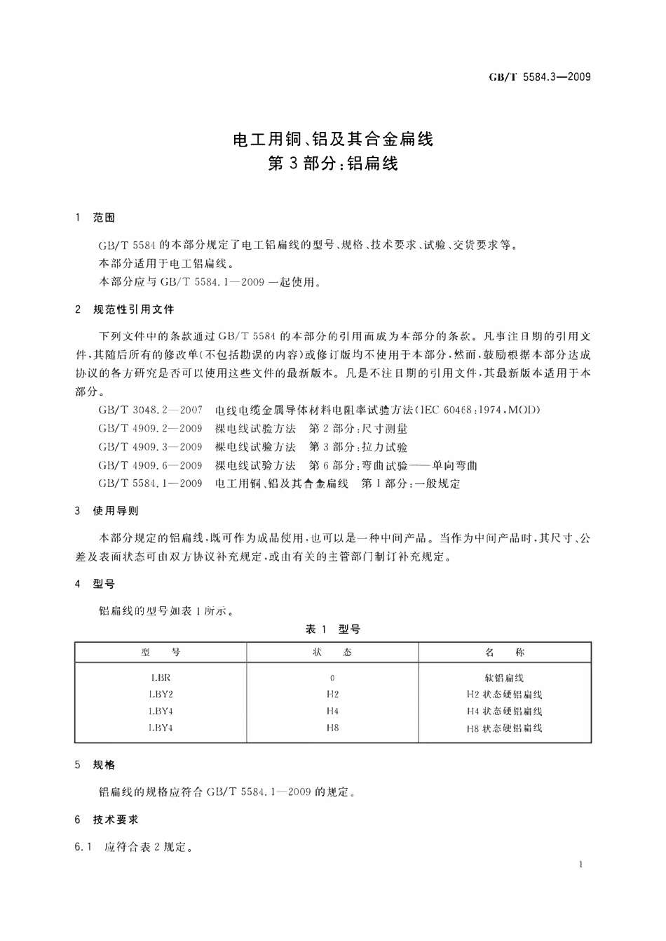GBT5584.3-2009 电工用铜、铝及其合金扁线　第3部分：铝扁线.pdf_第3页