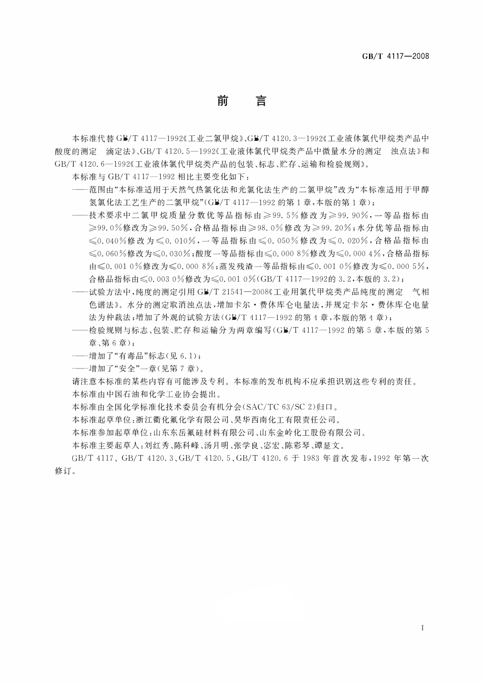 GBT4117-2008 工业用二氯甲烷.pdf_第2页