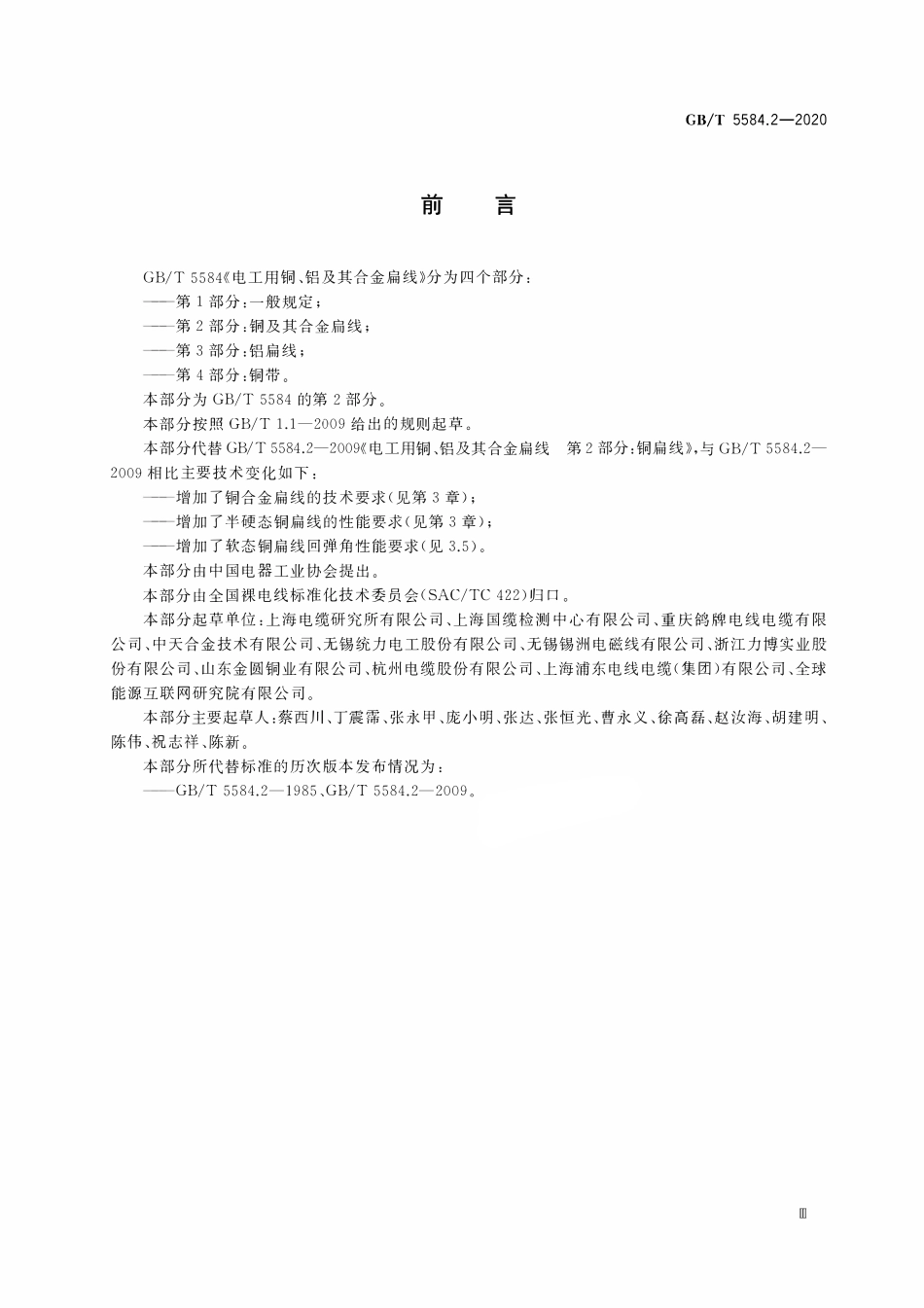 GBT5584.2-2020 电工用铜、铝及其合金扁线第2部分铜及其合金扁线.pdf_第3页