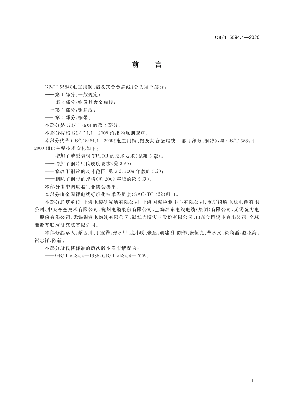 GBT5584.4-2020 电工用铜、铝及其合金扁线第4部分：铜带.pdf_第3页
